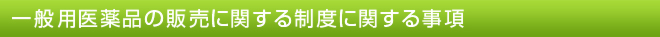��ʗp���i�̔̔��Ɋւ��鐧�x�Ɋւ��鎖��