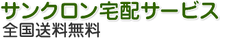 サンクロン宅配サービス　全国送料無料