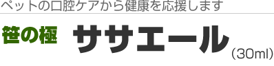 ペットの口腔ケアから健康を応援します笹の極ササエール