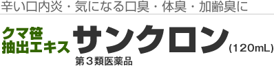 辛い口内炎・気になる口臭・体臭・加齢臭にサンクロン